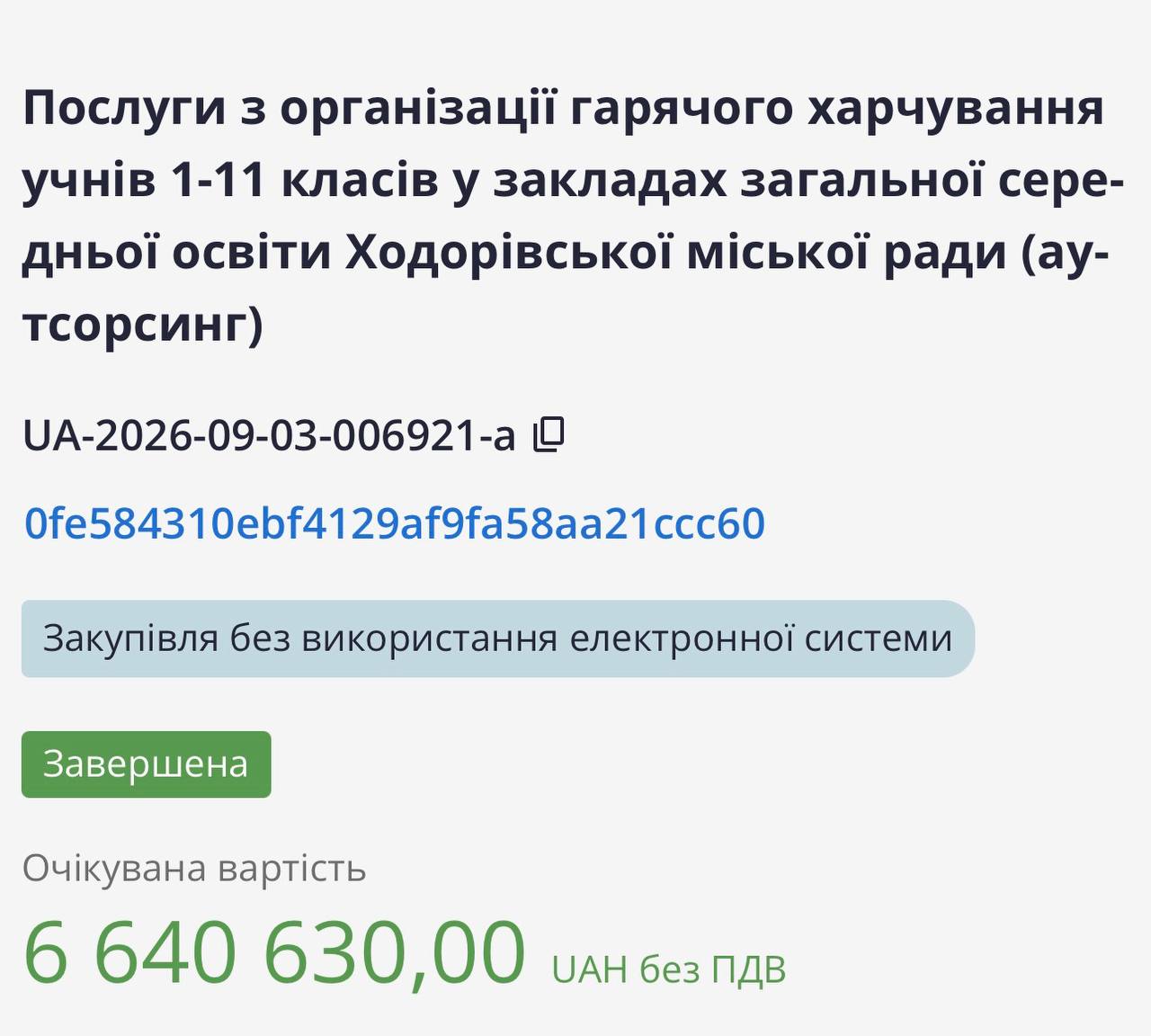На Ходорівщині новостворений ФОП отримав 6,6 млн грн на харчування понад тисячі школярів